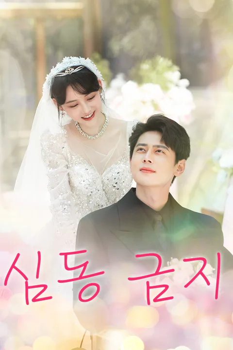 심동 금지 포스터