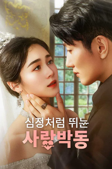 심장처럼 뛰는 사랑박동 포스터