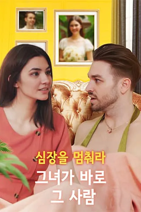 심장을 멈춰라: 그녀가 바로 그 사람 포스터