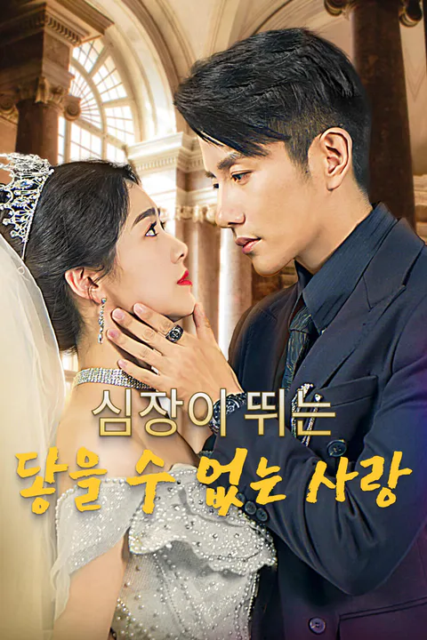 심장이 뛰는 닿을 수 없는 사랑-1 포스터