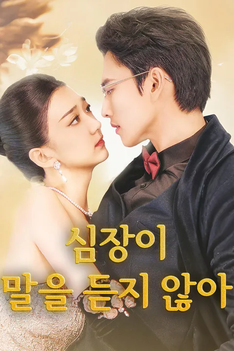 심장이 말을 듣지 않아 포스터