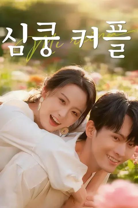 심쿵 커플 포스터