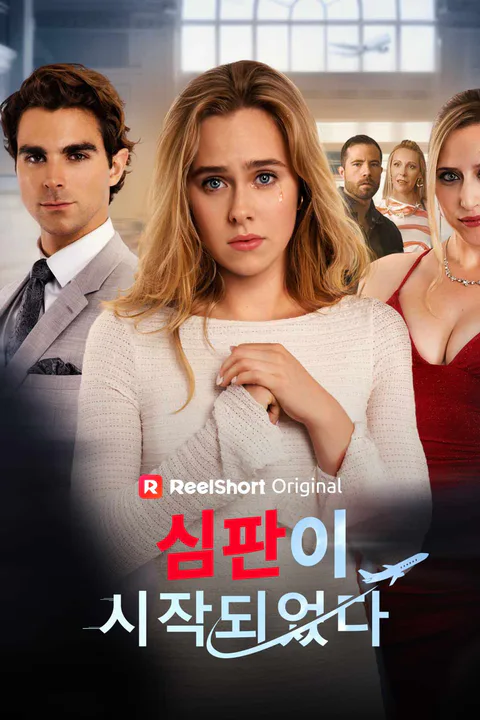 심판이 시작되었다 포스터