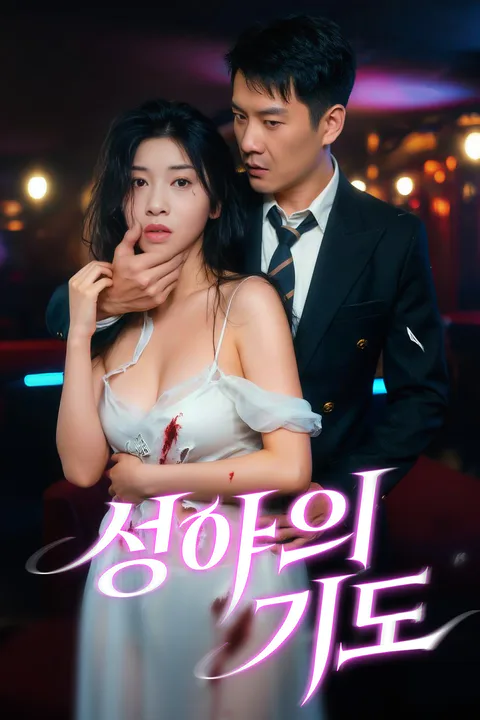 심야의 기도 포스터