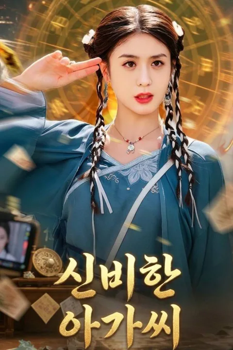 신비한 아가씨 포스터