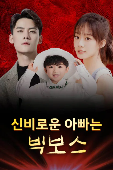신비로운 아빠는 빅보스 포스터