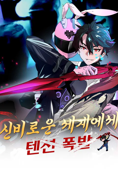 신비로운 세계에세 텐션 폭발 포스터