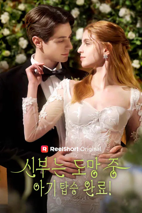 신부는 도망 중: 아기 탑승 완료! 포스터