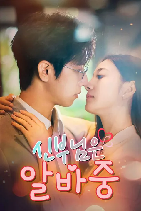 신부님은 알바중 포스터