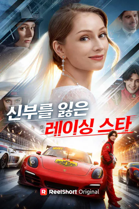 신부를 잃은 레이싱 스타 포스터