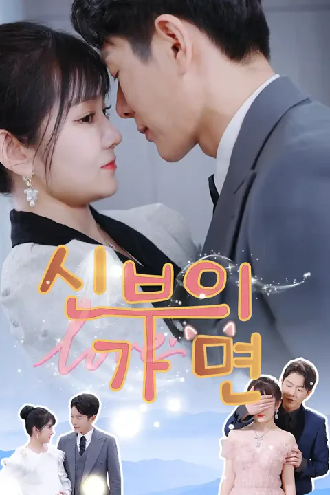 신부의 가면 포스터