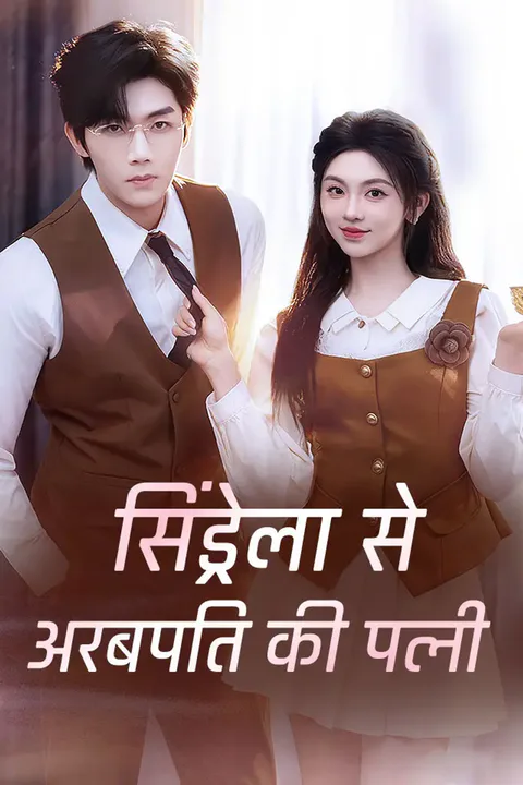 सिंड्रेला से अरबपति की पत्नी का पोस्टर
