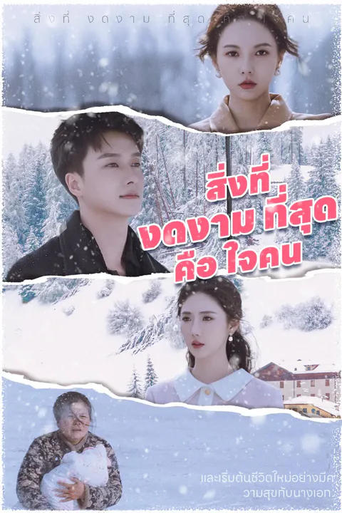 โปสเตอร์ สิ่งที่ งดงาม ที่สุด คือ ใจคน