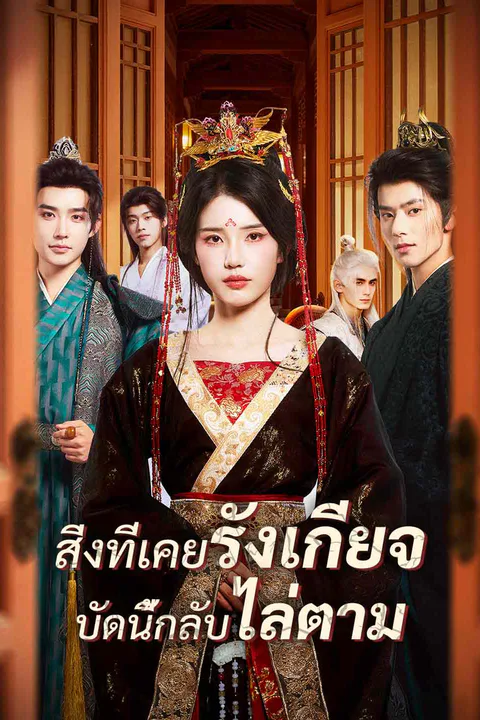 โปสเตอร์ สิ่งที่เคยรังเกียจ บัดนี้กลับไล่ตาม