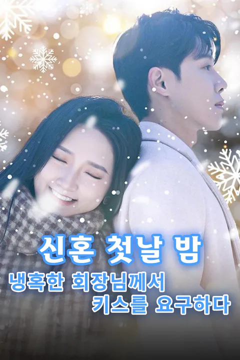 신혼 첫날 밤, 냉혹한 회장님께서 키스를 요구하다 포스터