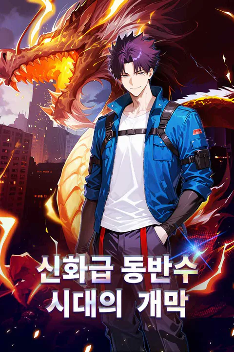 신화 동반수 시대를 열다 포스터