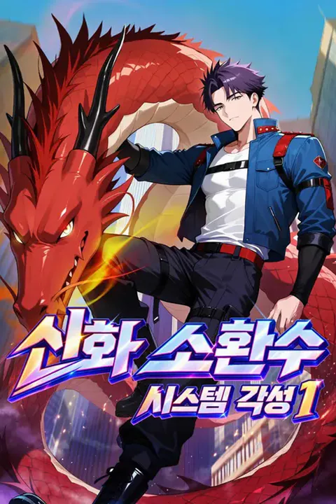 신화 소환수 시스템 각성 1 포스터