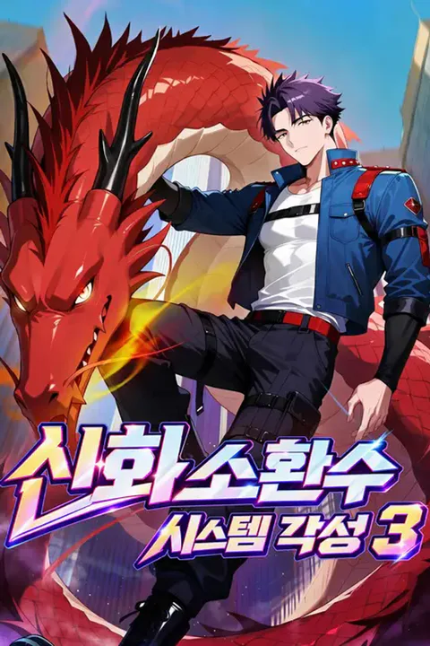 신화 소환수 시스템 각성 3 포스터