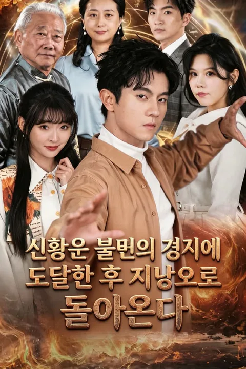 신황은 불멸의 경지에 도달한 후 지상으로 돌아온다. 포스터