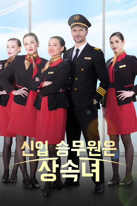 신입 승무원은 상속녀 포스터