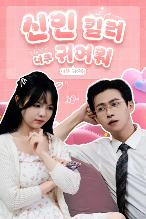 신인 킬러 너무 귀여워 포스터