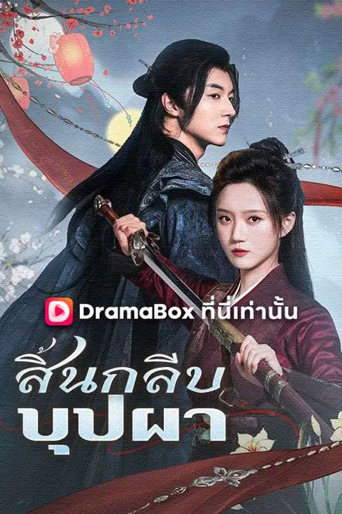 โปสเตอร์ สิ้นกลีบบุปผา (พากย์เสียง)