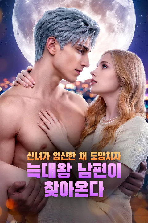 신녀가 임신한 채 도망치자, 늑대왕 남편이 찾아온다 포스터