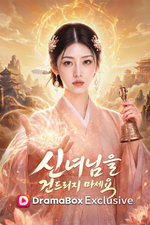 신녀님을 건드리지 마세요 포스터