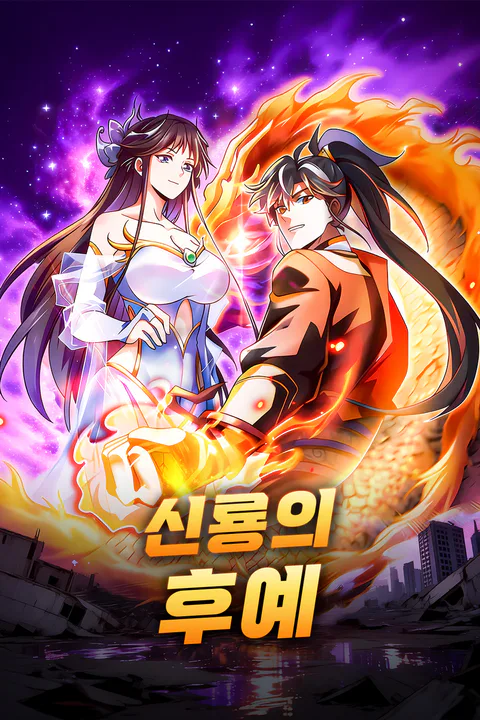 신룡의 후예 포스터