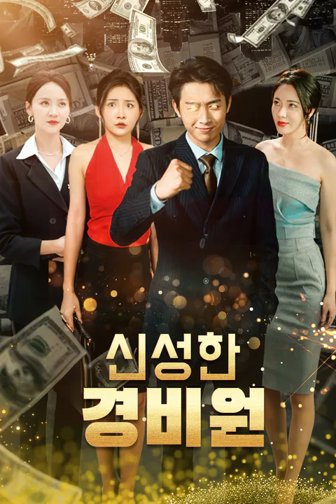 신성한 경비원 포스터