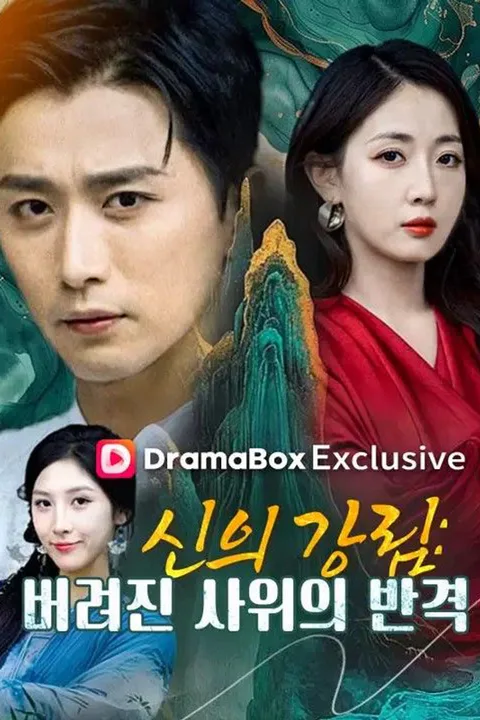 신의 강림: 버려진 사위의 반격 포스터