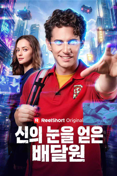 신의 눈을 얻은 배달원 포스터