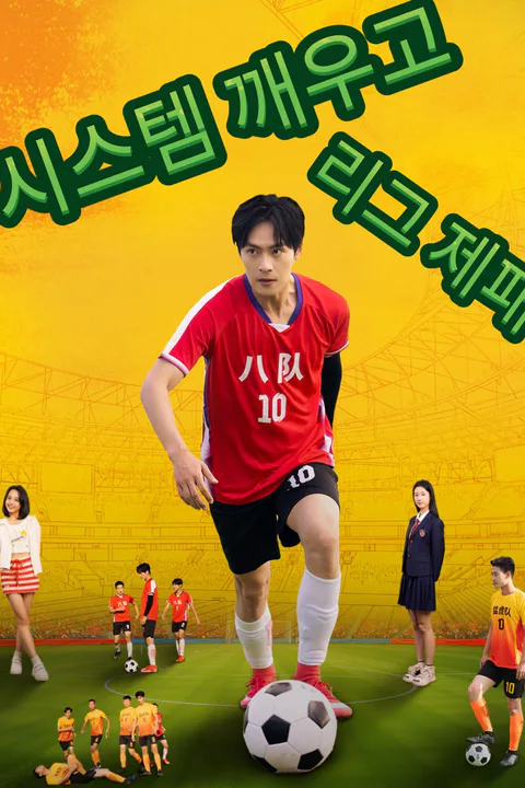 시스템 깨우고 리그 제패 포스터