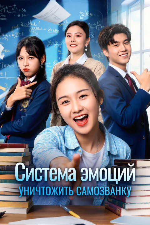 Постер «Система эмоций: Уничтожить самозванку»