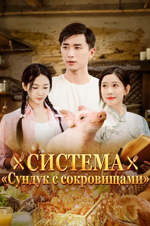 Постер «Система „Сундук с сокровищами“»
