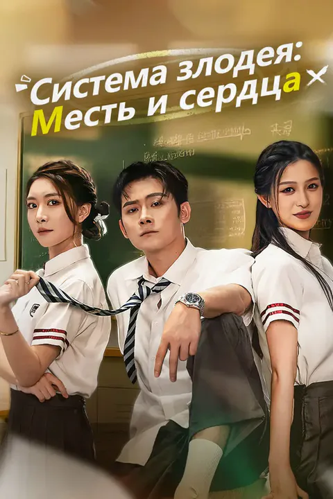 Постер «Система злодея: Месть и сердца»