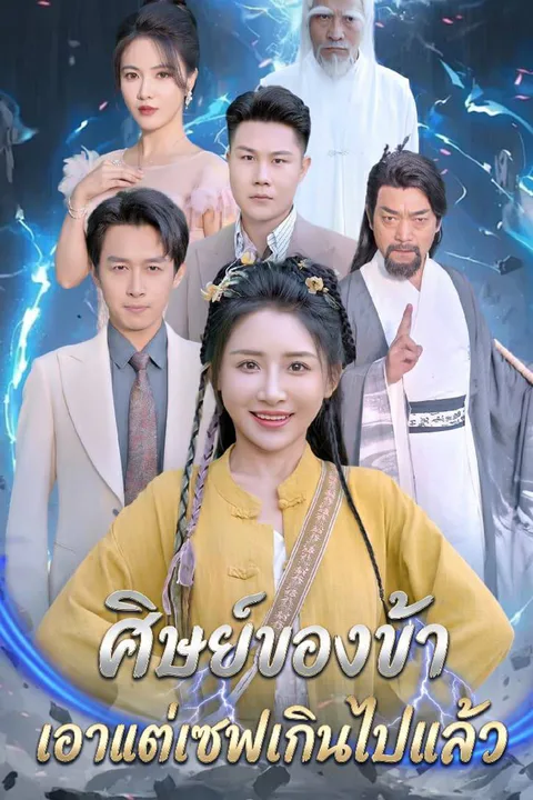 โปสเตอร์ ศิษย์ของข้าเอาแต่เซฟเกินไปแล้ว