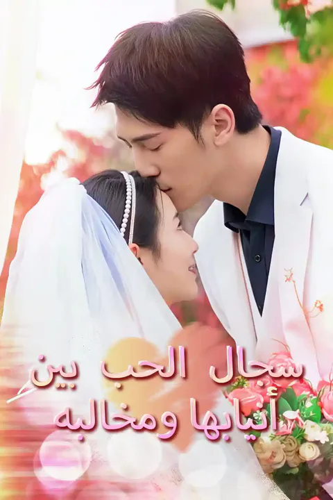 ملصق سجال الحب بين أنيابها ومخالبه