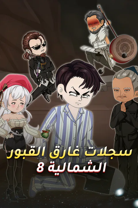 ملصق سجلات غارق القبور الشمالية 8