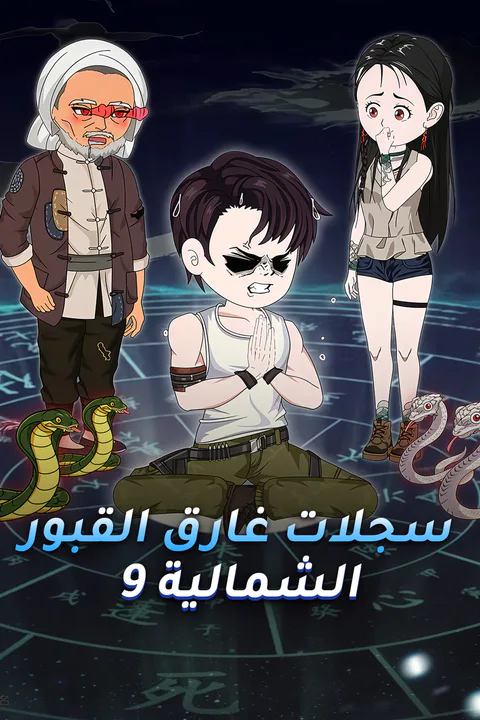 ملصق سجلات غارق القبور الشمالية 9
