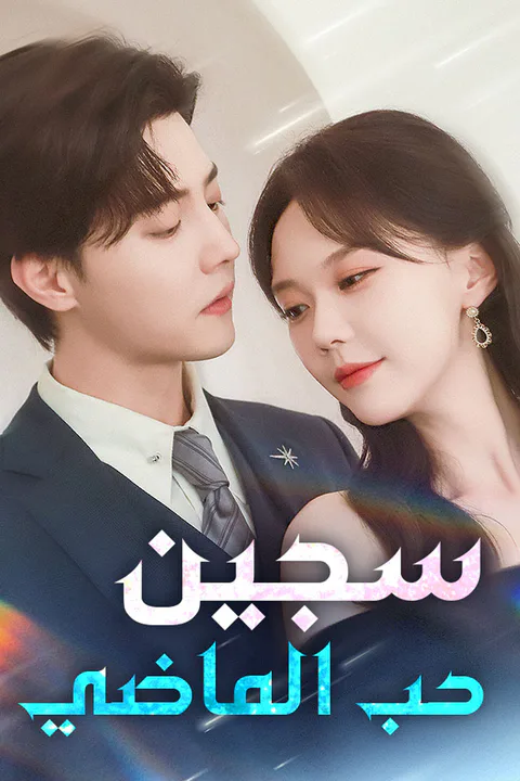 ملصق سجين حب الماضي