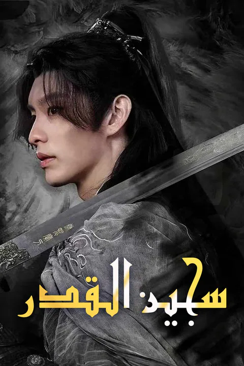 ملصق سجين القدر