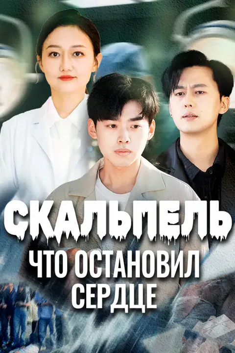 Постер «Скальпель что остановил сердце»