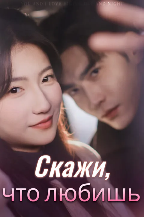 Постер «Скажи, что любишь»