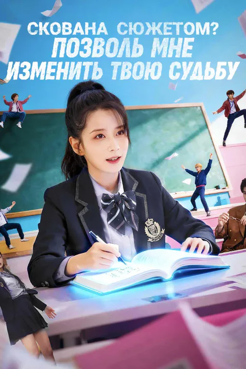 Постер «Скована сюжетом? Позволь мне изменить твою судьбу»