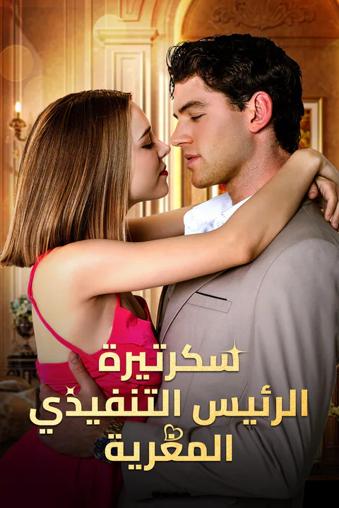 ملصق سكرتيرة الرئيس التنفيذي المغرية