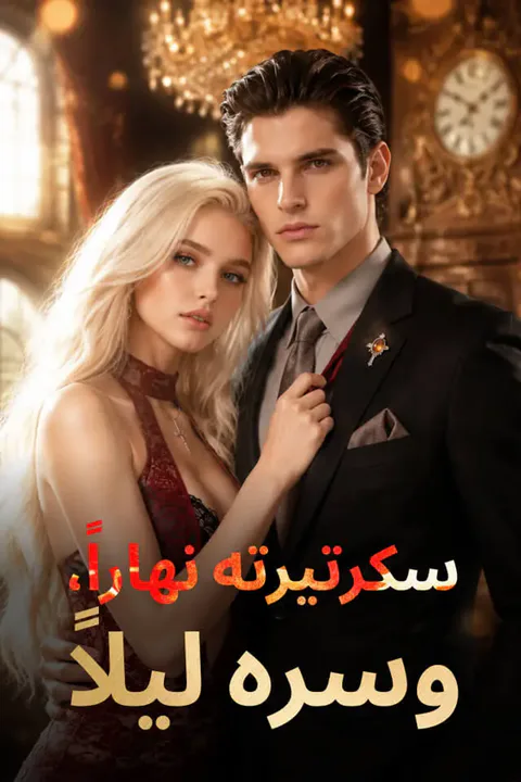 ملصق سكرتيرته نهاراً، وسره ليلاً
