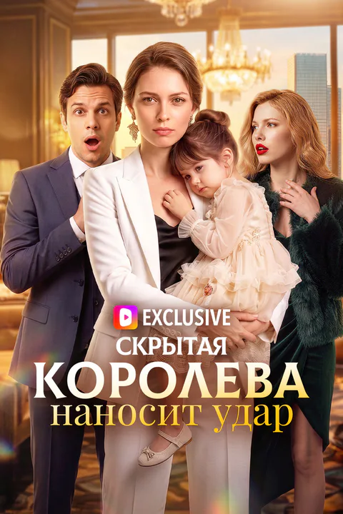Постер «Скрытая королева наносит удар»