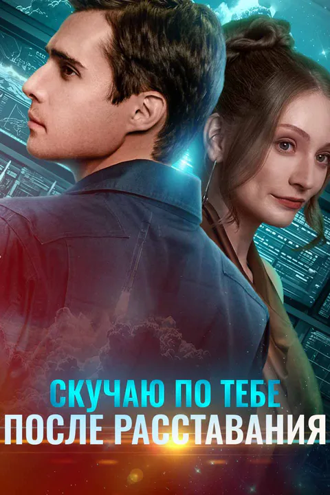 Постер «Скучаю по тебе после расставания (Дубляж)»