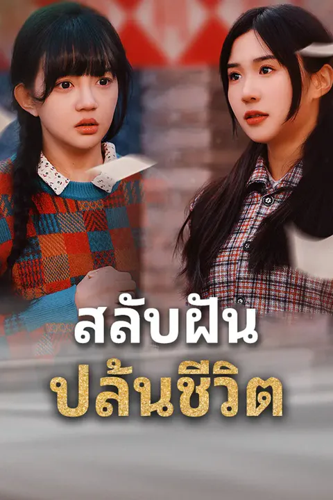 โปสเตอร์ สลับฝัน ปล้นชีวิต